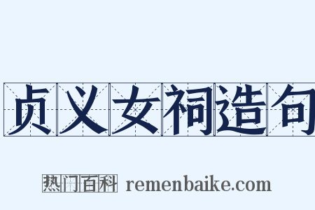 贞义女祠造句是什么意思的图片